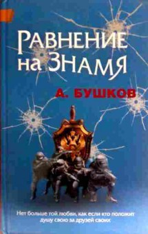 Книга Бушков А. Равнение на знамя, 11-16746, Баград.рф